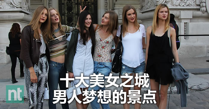 十大美女之城-男人梦想的景点