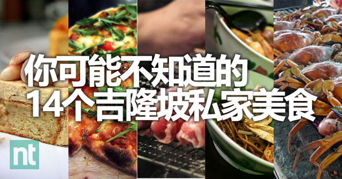 你可能不知道的 14 个吉隆坡私家美食
