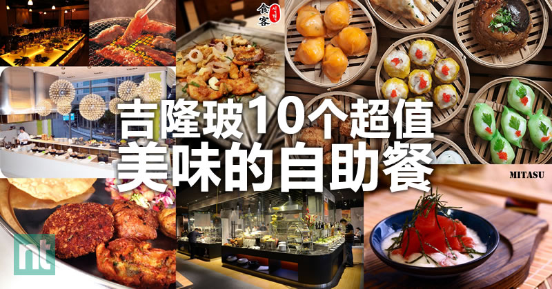 吉隆玻10个价格便宜的美味的Buffets