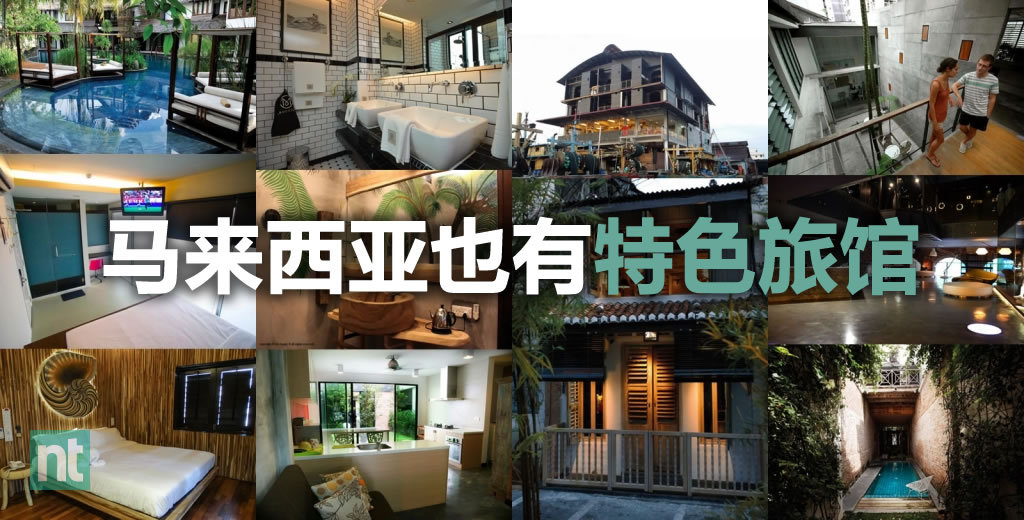 马来西亚也有特色旅馆