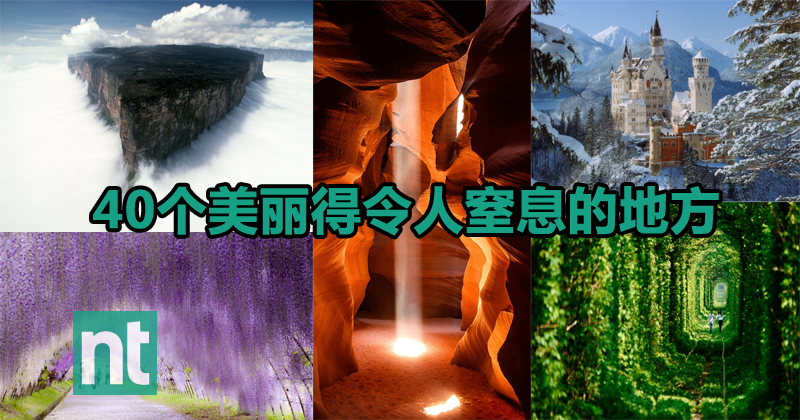 40个美丽得令人窒息的地方