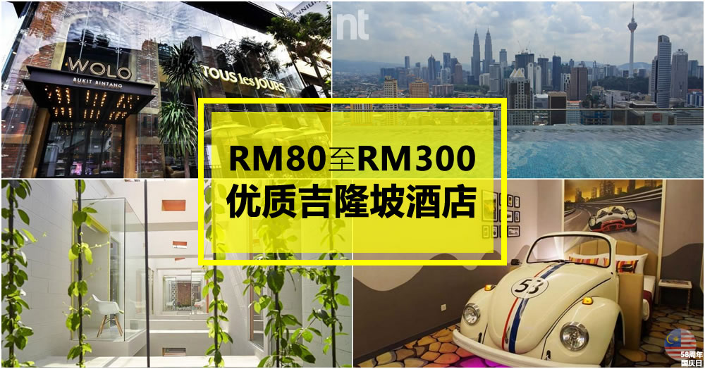 RM80至RM300的优质吉隆坡酒店