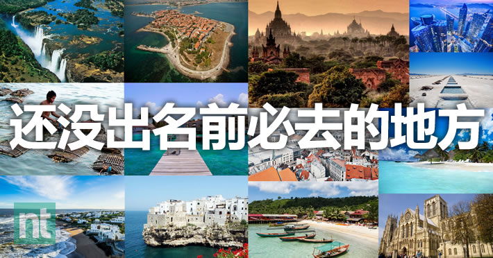 15个还没出名前必去的地方