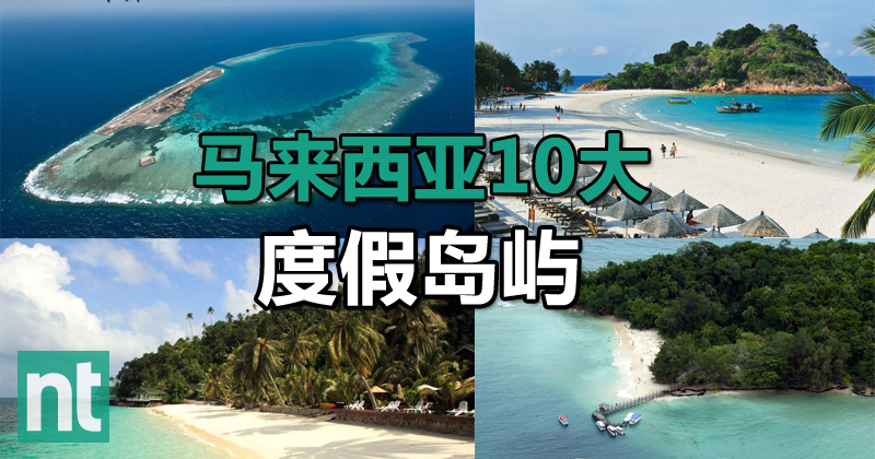 马来西亚10大度假岛屿