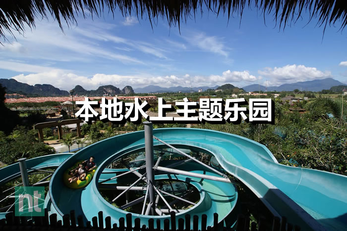 本地水上主题乐园