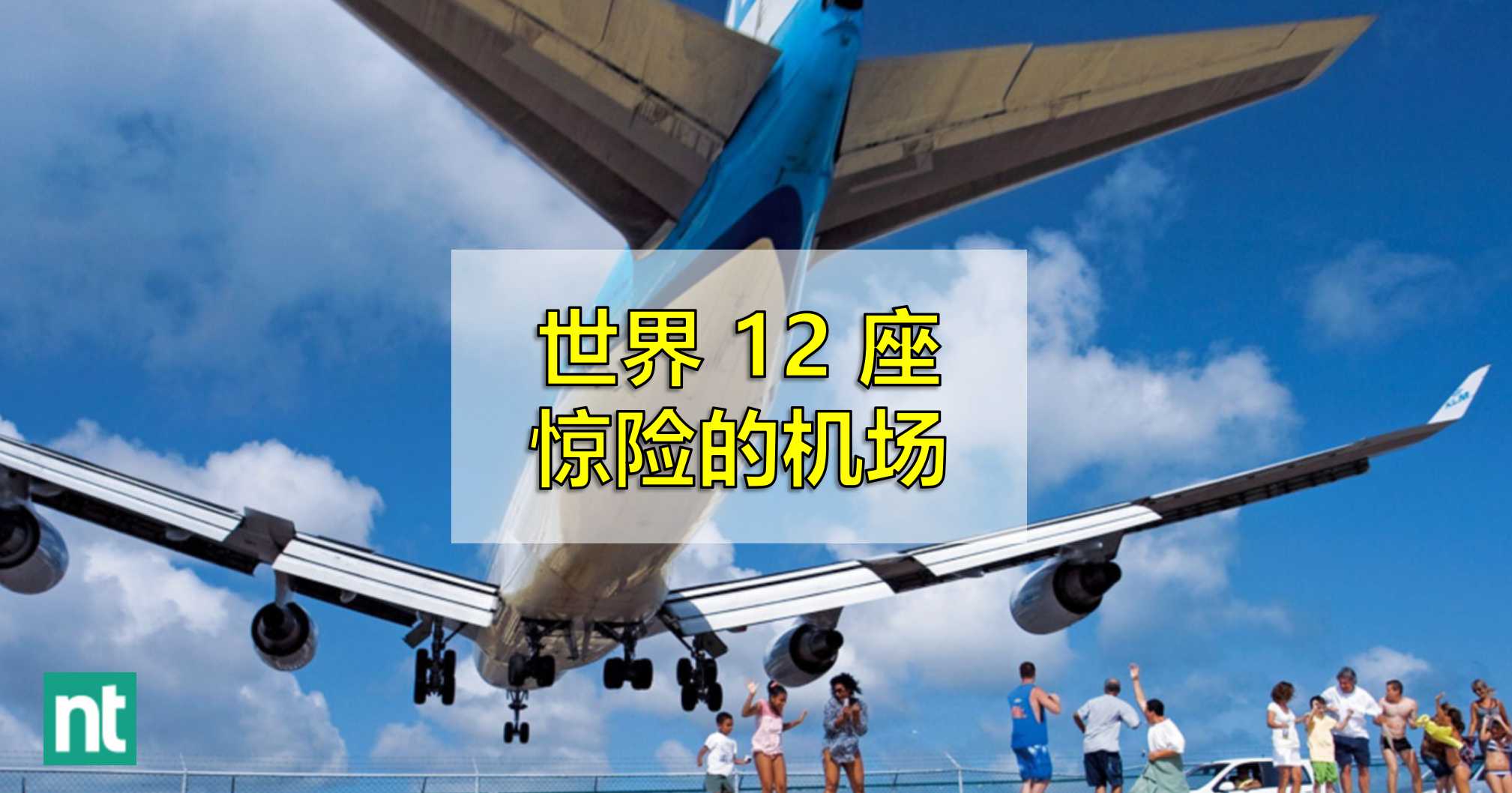 世界 12 个惊险的机场
