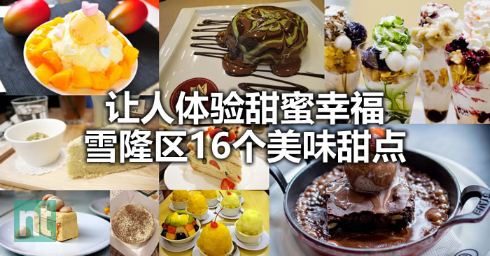 让人体验幸福的雪隆区16个美味甜点