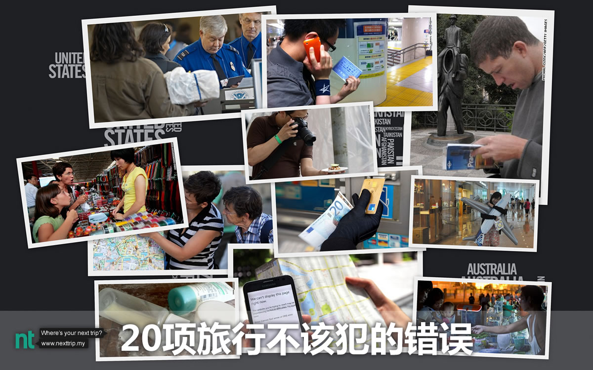CNN列出20项旅行不该犯的错误