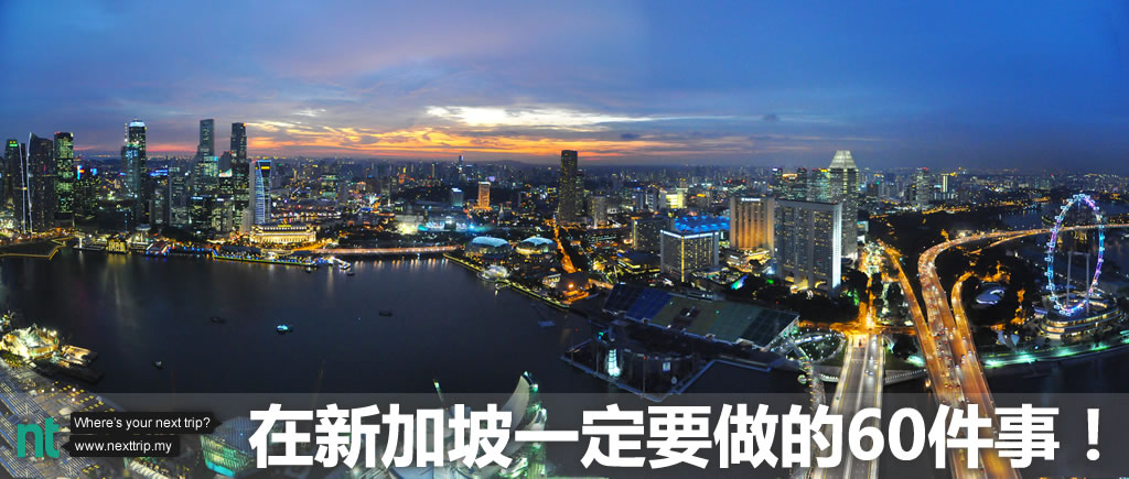 新加坡一定要做的60件事！