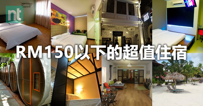 RM150以下的超值住宿