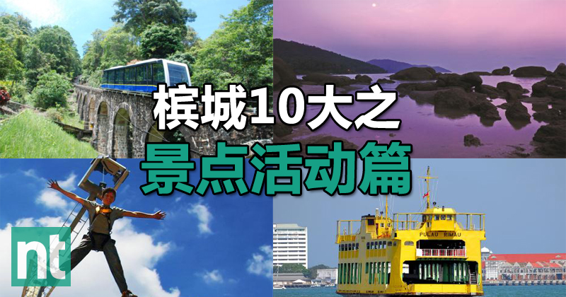 槟城10大之景点活动篇
