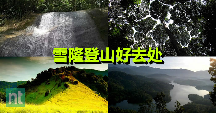 雪隆登山好去处