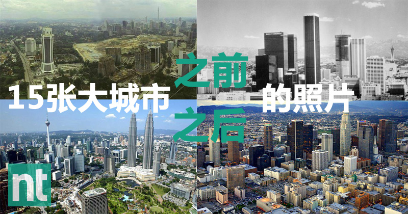 15张大城市的“之前之后”照片