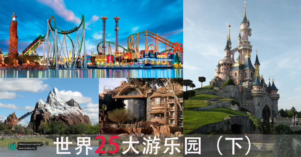世界25大游乐园（下）