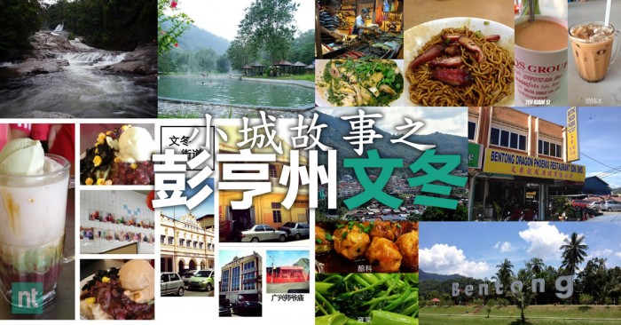 小城故事：彭亨州文冬