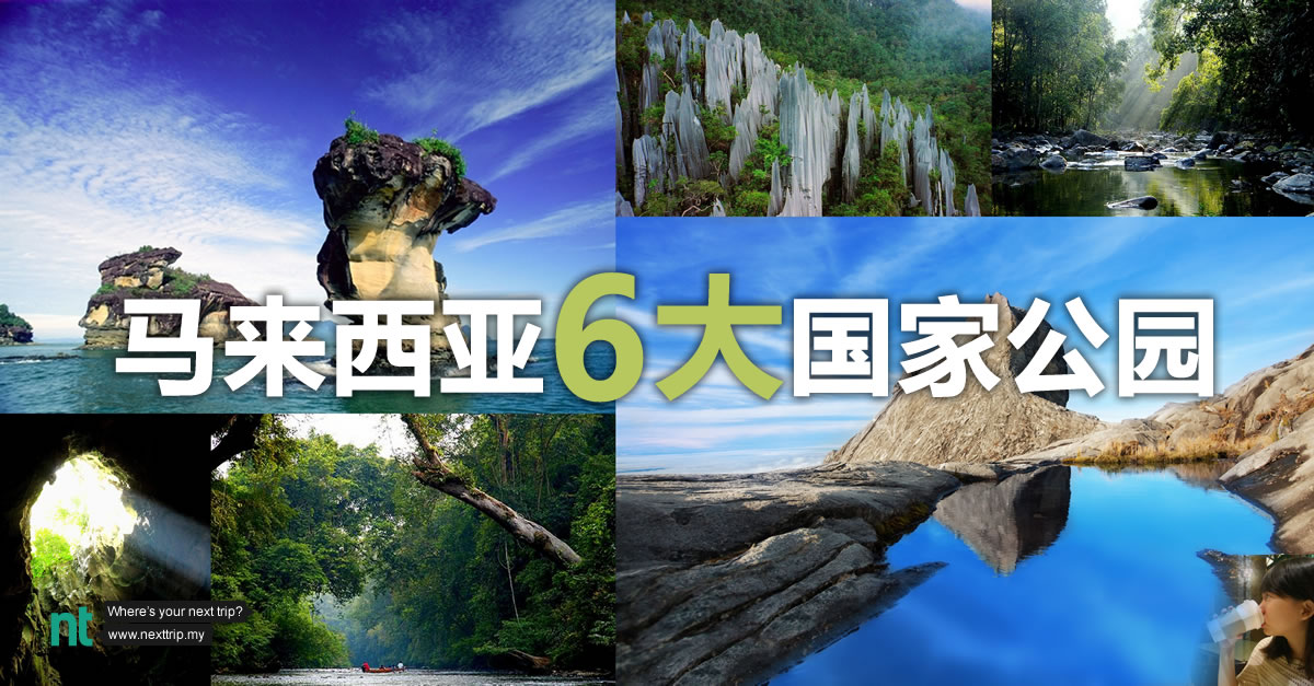 马来西亚 6 大国家公园