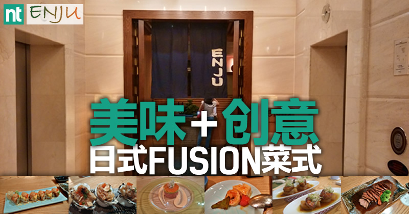 优质日本餐厅 ENJU:Fusion新菜单