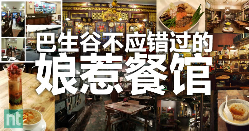 巴生谷5间不应错过的娘惹餐馆