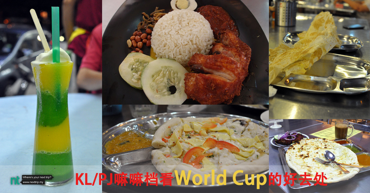 吉隆玻/八打灵嘛嘛档看 World Cup 的好去处