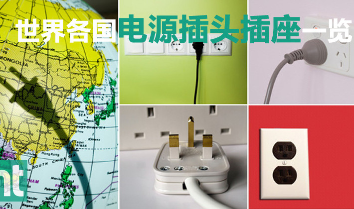 世界各国电源插头插座一览