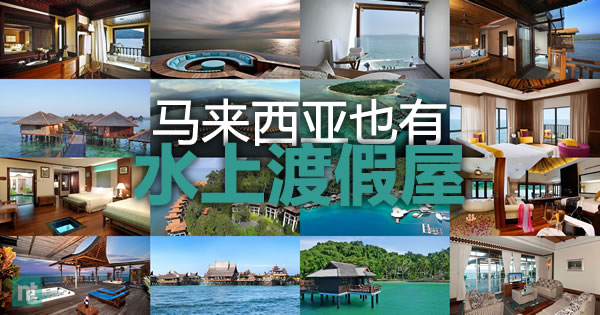 马来西亚也有水上渡假屋