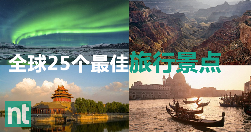 全球25个最佳旅行景点