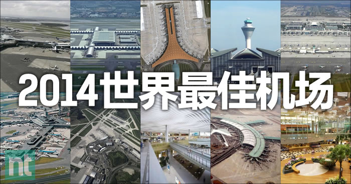 2014年世界前10最佳机场