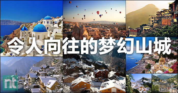 令人向往的梦幻山城