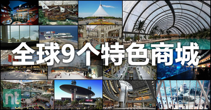 全球9个特色商城