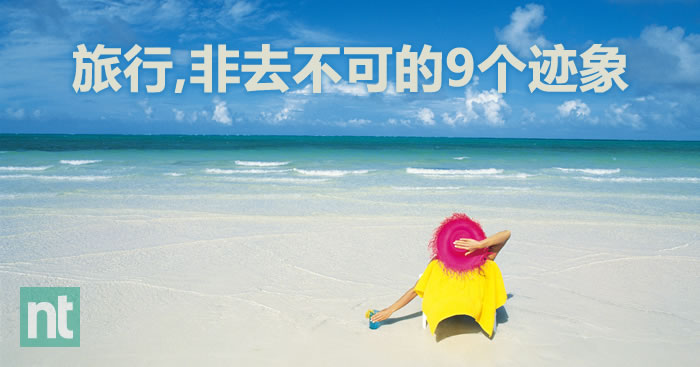 非去旅行不可的 9 个迹象