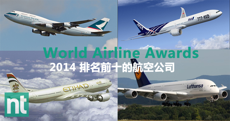 World Airline Awards 2014 排名前十的航空公司
