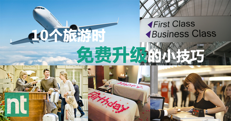 10 个让旅游时免费升级的小技巧