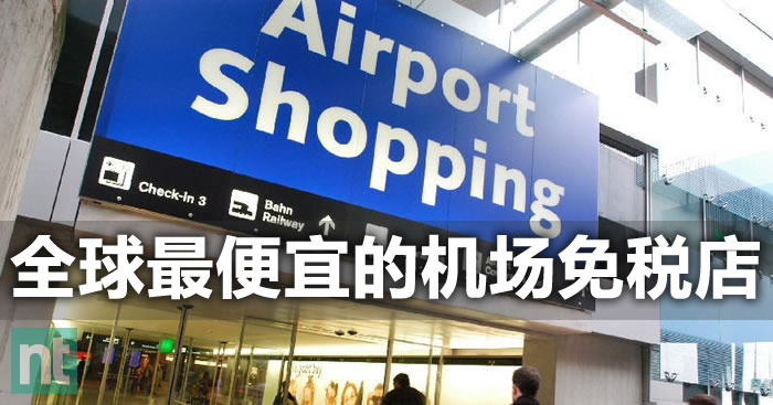 全球最便宜的机场免税店