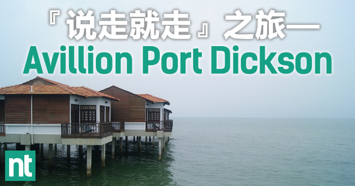 『说走就走』之旅—Avillion Port Dickson Resort &amp; Spa