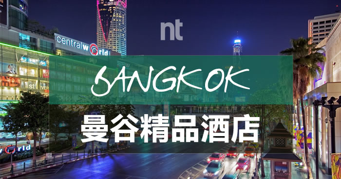 盘点曼谷精品酒店