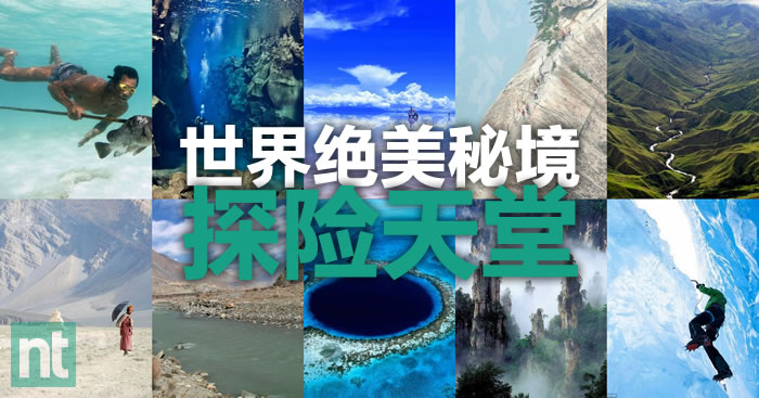 27 个绝美秘境，探险者的天堂