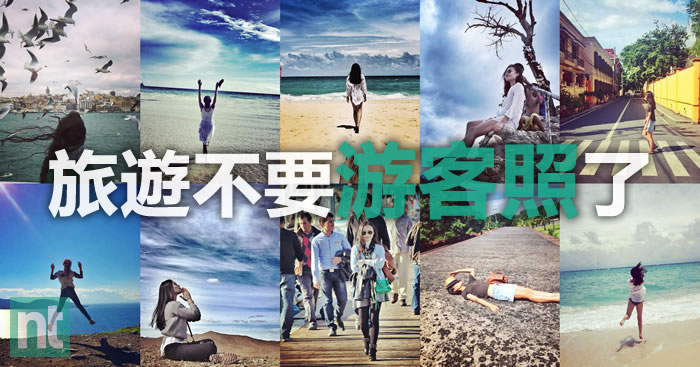 旅遊不要“游客照”了