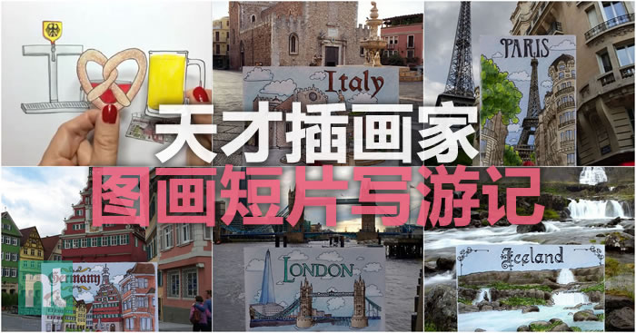 才华洋溢的插画家以图画和定格动画记录她的欧洲游记