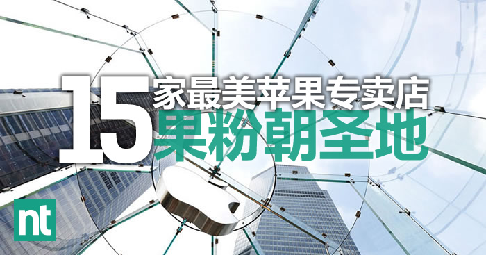 15家最美苹果专卖店—果粉的朝圣地