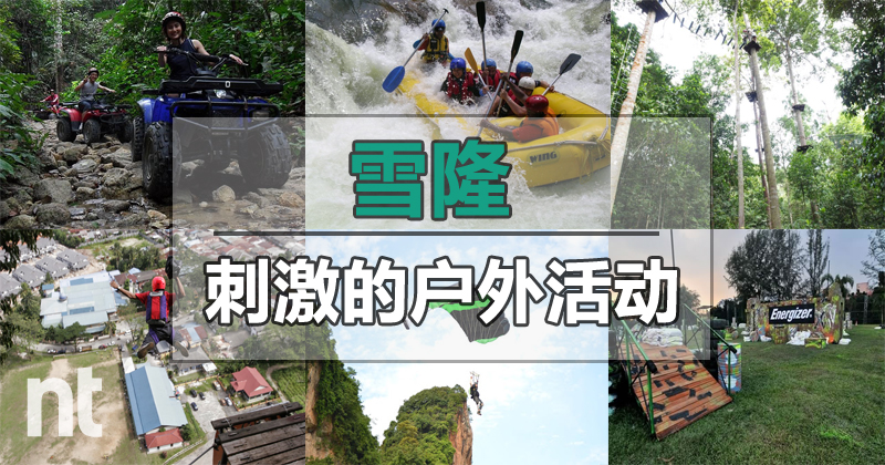雪隆刺激的户外活动