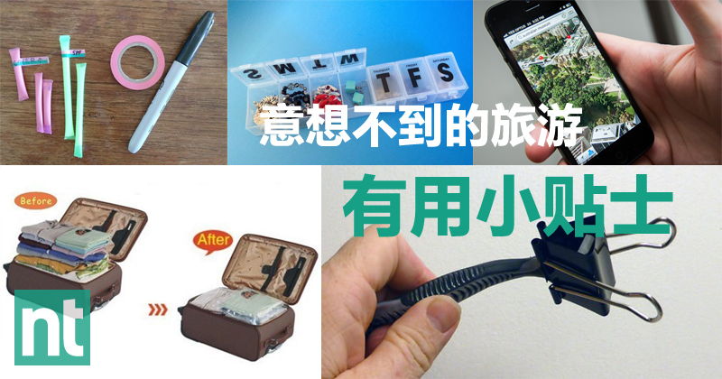 意想不到的旅游有用小贴士