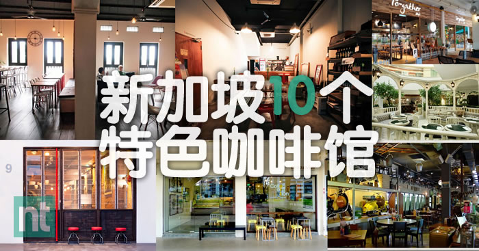 新加坡10个特色咖啡馆