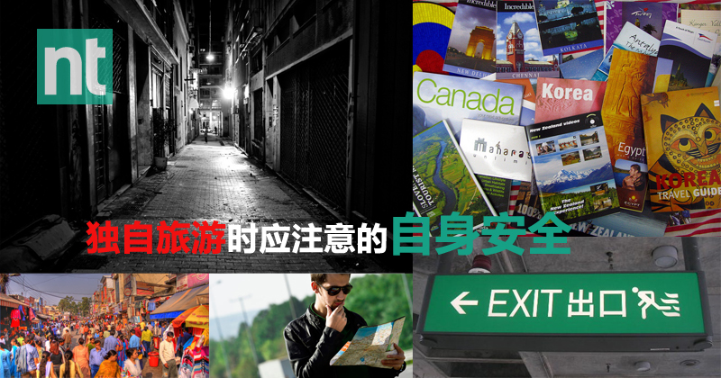 独自旅游时应注意的自身安全