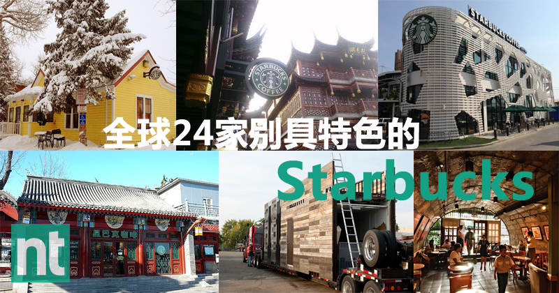 全球 24 家别具特色的Starbucks