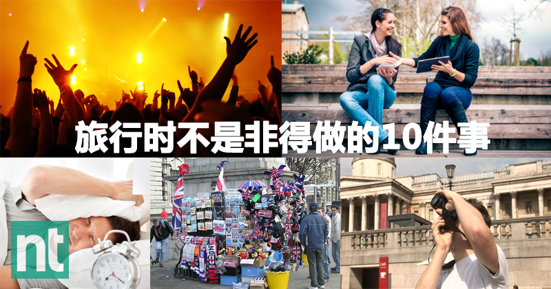 旅行时不是非得做的10件事