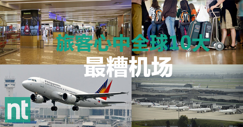旅客心中全球 10 大 “最糟糕” 机场