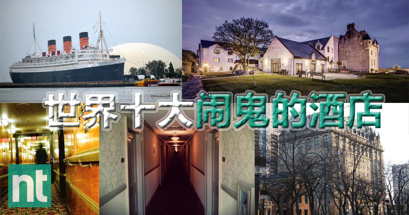世界十大闹鬼的酒店