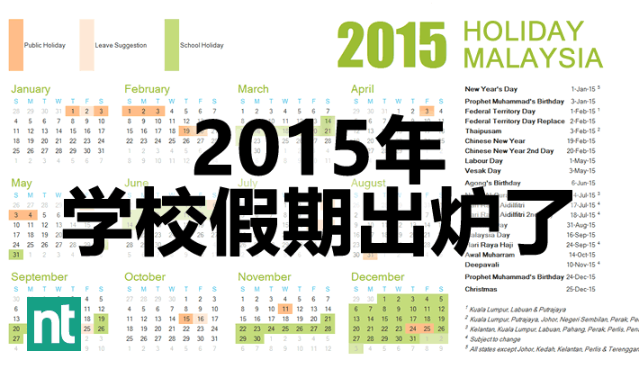 2015年马来西亚假期