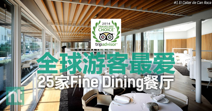 2014全球游客最爱25家Fine Dining餐厅