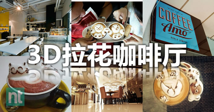 马来西亚3D拉花咖啡厅